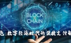 虚拟钱包：数字经济时代