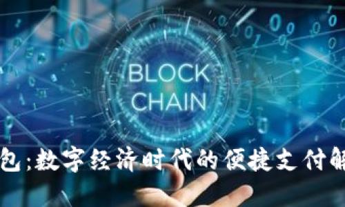 虚拟钱包：数字经济时代的便捷支付解决方案