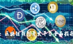 : 区块链钱包开发平台全面