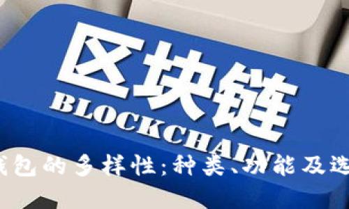  加密钱包的多样性：种类、功能及选择指南