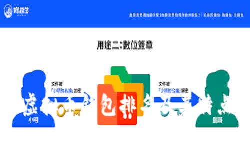 主流虚拟币钱包排名及其特点分析