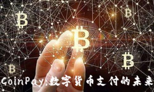  
CoinPay：数字货币支付的未来