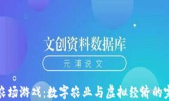 区块链农场游戏：数字农
