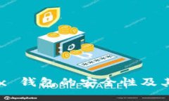 探讨 OKEx 钱包的安全性及