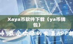 波币：最受欢迎的交易A