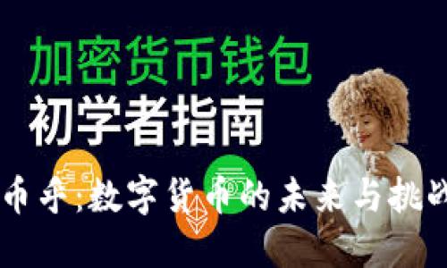 币乎：数字货币的未来与挑战
