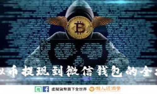虚拟币提现到微信钱包的全攻略