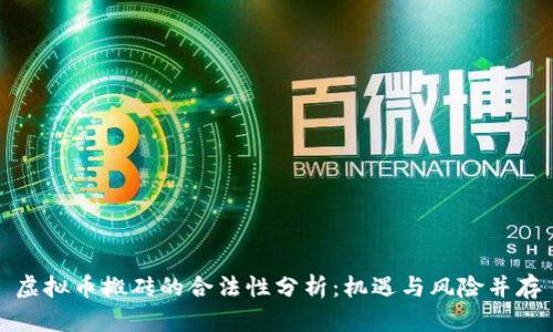 虚拟币搬砖的合法性分析：机遇与风险并存