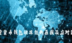 加密货币钱包被冻结的原