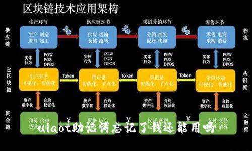 uiaot助记词忘记了钱还能用吗