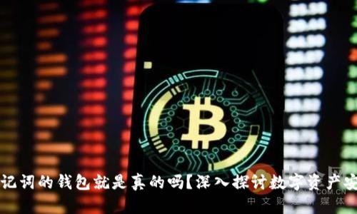 有助记词的钱包就是真的吗？深入探讨数字资产安全性