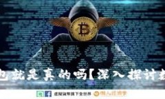 有助记词的钱包就是真的