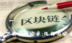 : 虚拟币钱包下载官网安卓