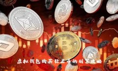 虚拟钱包购买钻石币的划