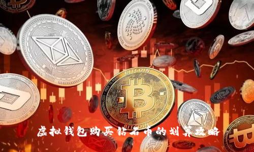 虚拟钱包购买钻石币的划算攻略