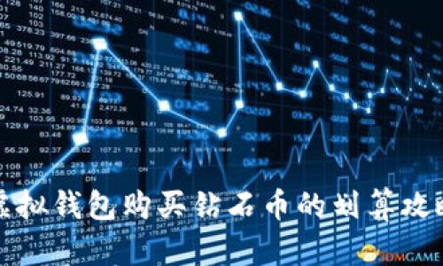 虚拟钱包购买钻石币的划算攻略