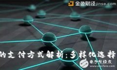  电子钱包的支付方式解析