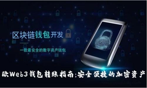 : 易欧Web3钱包转账指南：安全便捷的加密资产管理