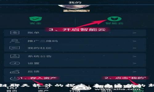 区块链聊天软件的探索：未来通信的新选择