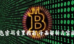 IM钱包密码重置指南：全面