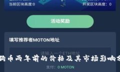 狗狗币两年前的价格及其