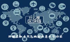 理解虚拟币钱包地址的意