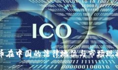 以太币在中国的法律地位