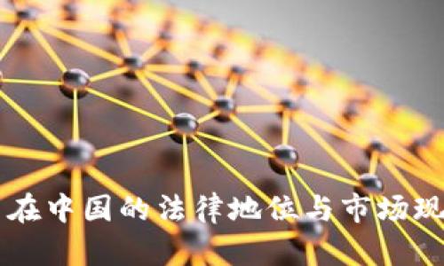 以太币在中国的法律地位与市场现状分析