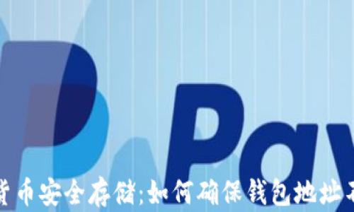 
加密货币安全存储：如何确保钱包地址不丢失