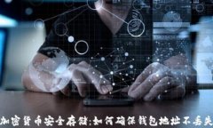 加密货币安全存储：如何