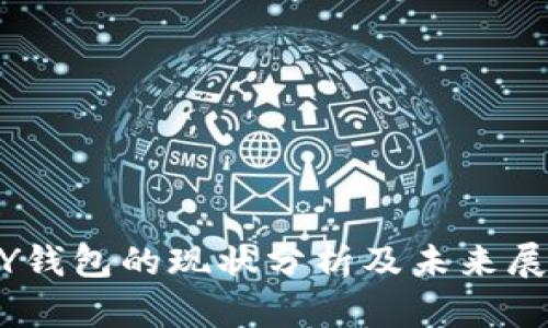 MY钱包的现状分析及未来展望