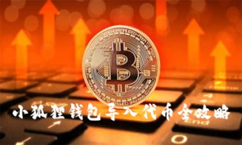 小狐狸钱包导入代币全攻略