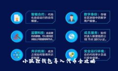 小狐狸钱包导入代币全攻
