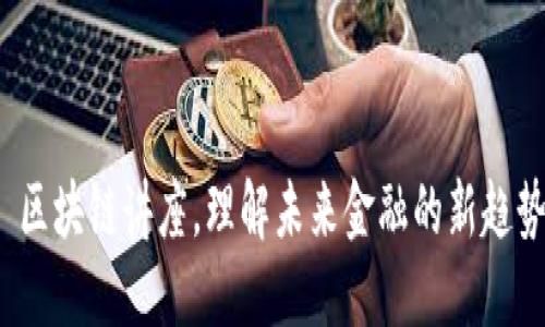  区块链讲座，理解未来金融的新趋势