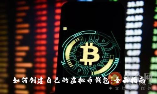 如何创建自己的虚拟币钱包：全面指南