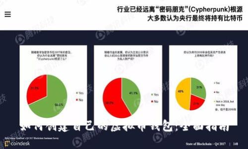 如何创建自己的虚拟币钱包：全面指南