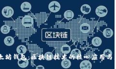 以太坊钱包：区块链技术