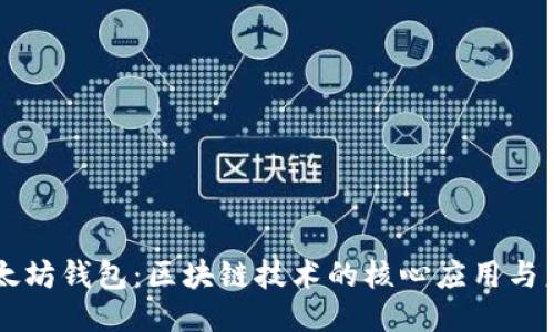 以太坊钱包：区块链技术的核心应用与未来