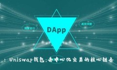 : Uniswap钱包：去中心化交