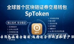 加密货币钱包品牌全解析