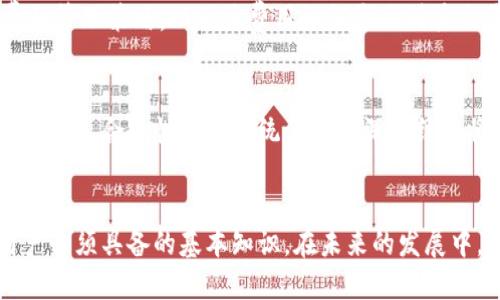 区块链钱包大小的区别与对比：选择最适合您的钱包
区块链钱包, 钱包大小, 加密货币/guanjianci

引言
随着区块链技术的迅猛发展，越来越多的人开始接触和使用加密货币。在这个过程中，区块链钱包的选择成为了一个重要的问题。区块链钱包的类型和功能各不相同，尤其是它们的大小，直接影响到用户对钱包的使用体验和加密资产的安全性。本文将深入探讨区块链钱包的大小区别，帮助用户根据自身需求选择合适的钱包。

什么是区块链钱包？
区块链钱包是一种用于存储、管理和交易加密货币的工具。与传统的物理钱包不同，区块链钱包并不是存储真实的货币，而是存储用户的公钥和私钥，这些密钥与特定的加密货币相关联。通过区块链钱包，用户可以完成发送、接收和查看余额等操作，不同类型的钱包适合不同的使用场景。

区块链钱包的类型
区块链钱包通常分为几种主要类型：热钱包、冷钱包、纸钱包和硬件钱包。它们在安全性、便利性及大小上都有显著的区别。

h4热钱包/h4
热钱包是指连接到互联网的钱包，使用方便，但也容易受到攻击。热钱包通常应用于频繁交易的场景，适合日常用户。它们的大小一般较小，因为通常不需要储存完整的区块链数据。

h4冷钱包/h4
冷钱包是离线存储的，安全性较高，适合存储大量的货币或长期投资。冷钱包的大小可能较大，因为某些类型可能需要下载完整的区块链数据来验证交易。

h4纸钱包/h4
纸钱包是将私钥和公钥打印在纸张上的一种形式。它的大小依赖于打印出的内容，通常来看，纸钱包物理尺寸较小，但相对来说更容易丢失或损坏。

h4硬件钱包/h4
硬件钱包是专门设计的设备，用于安全地存储区块链密钥。它们的体积各异，通常比较小巧，便于携带，同时具备较高的安全性。硬件钱包通常需要安装与特定币相关的软件，使用时需要插入到电脑或手机上。

区块链钱包大小的影响因素
区块链钱包的大小可以由多种因素影响，包括用户选择的钱包类型、储存的币种、钱包的功能，以及交易量等。不同的钱包设计理念也会影响其使用便利性和安全性。

h4用户使用习惯/h4
用户对钱包大小的需求往往与其使用习惯密切相关。例如，频繁进行小额交易的用户更倾向于选择热钱包，而不太参与频繁交易的用户则可能更关注冷钱包的安全性。

h4支持的币种和交易量/h4
一些钱包可能支持多种类的加密货币，这会增加钱包的复杂性和大小。用户需要根据自己想要持有的良种，选择合适的大型和支持多种币种的钱包。有些钱包在交易量高时可能会需要更大的存储空间，以保持交易记录的完整性。

选错钱包的风险
选错钱包可能导致不必要的风险。因此，在选择钱包时要特别注意安全性。无论是热钱包还是冷钱包，安全性都是第一位的。选择不靠谱的钱包服务可能导致用户的私钥被盗，最终造成资产损失。

钱包使用的安全性分析
钱包的安全性与其大小、类型和使用习惯都有关系。热钱包的安全性通常较低，因此设计上应该有足够的安全措施。如：使用多重签名、加密存储等。在冷钱包的情况下，虽然它们的安全性更高，但用户在使用过程中仍需注意交互设备是否安全。

可能相关的问题

h4问题1：如何选择合适的区块链钱包？/h4
选择合适的钱包主要取决于用户的需求。用户应该考虑其资产金额、交易频率、技术能力和安全性需求。通常，频繁进行交易的用户可以选择热钱包，而长期储存的用户则应考虑冷钱包。总体而言，对钱包的了解也帮助用户做出更明智的选择。

h4问题2：区块链钱包的安全性如何评估？/h4
钱包的安全性可以通过以下几个方面进行评估：首先是私钥的存储方式，安全存储的私钥能有效保护资产；其次是用户评价和行业权威的审查；最后，还可以通过钱包的功能，例如两步验证、恢复助记词等了解其安全程度。

h4问题3：区块链钱包为什么需要备份？/h4
备份区块链钱包是防止丢失资产的关键措施。无论是因为电脑损坏、钱包丢失还是其他因素，拥有钱包备份都能确保用户能够恢复对其资产的访问。而正确的备份方式则能帮助用户在意外发生后快速找回其资金。

h4问题4：区块链钱包的手续费如何影响使用？/h4
区块链钱包的每笔交易通常会涉及一定的手续费，这取决于网络拥堵情况及选择的交易速度。用户在选择钱包时，应该了解不同钱包对手续费的管理策略，以及该费用如何影响到其交易成本。在不同情况下，选择收费低的交易方式可以用户的资金使用。

h4问题5：未来区块链钱包的发展趋势是什么？/h4
随着技术的进步和用户需求的变化，区块链钱包的发展趋势也在不断演变。安全性将会是重点，用户界面的友好度及多功能性会越来越受重视。此外，合规性及与传统金融的深度结合将是未来钱包发展的潜力方向。

总结
区块链钱包的选择受到多因素的影响，包括钱包的大小、类型及用户的特定需求。了解不同钱包特点、功能及其带来的风险，是每个加密货币用户必须具备的基本知识。在未来的发展中，钱包的安全性、功能性及用户体验都将成为关键因素。