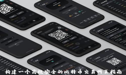 
构建一个高效安全的比特币交易网页指南