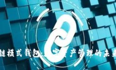 区块链模式钱包：数字资