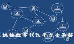 区块链数字钱包平台全面