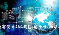 全面解析数字货币IBC钱包