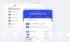 区块链钱包租用：新兴数
