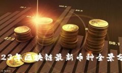 2023年区块链最新币种全景