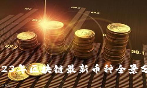 2023年区块链最新币种全景分析
