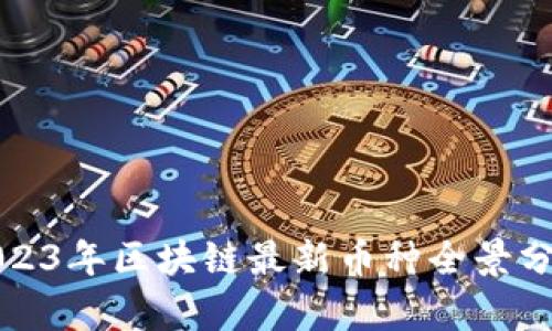 2023年区块链最新币种全景分析