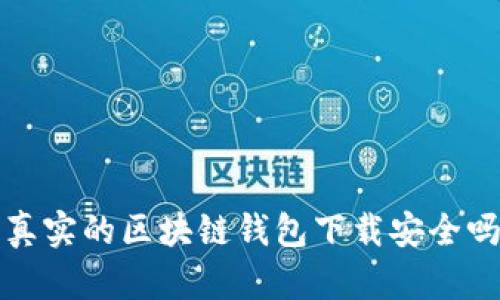  真实的区块链钱包下载安全吗？